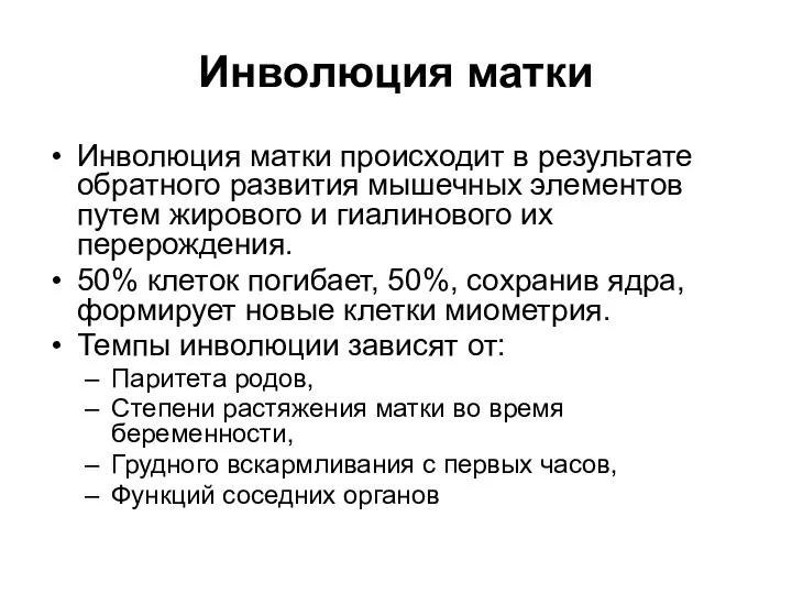 Инволюция матки происходит в результате обратного развития мышечных элементов путем жирового