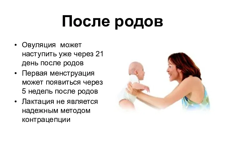 После родов Овуляция может наступить уже через 21 день после родов