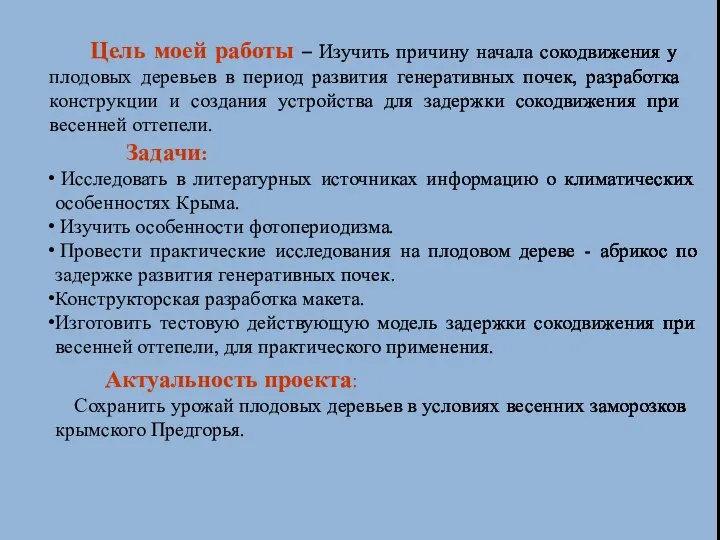 Цель моей работы – Изучить причину начала сокодвижения у плодовых деревьев