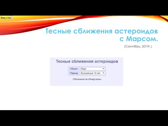 Тесные сближения астероидов с Марсом. (Сентябрь, 2019г.)