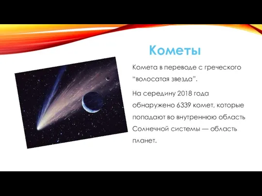 Кометы Комета в переводе с греческого “волосатая звезда”. На середину 2018