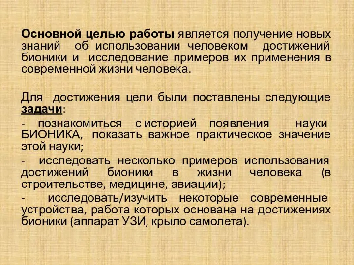 Основной целью работы является получение новых знаний об использовании человеком достижений