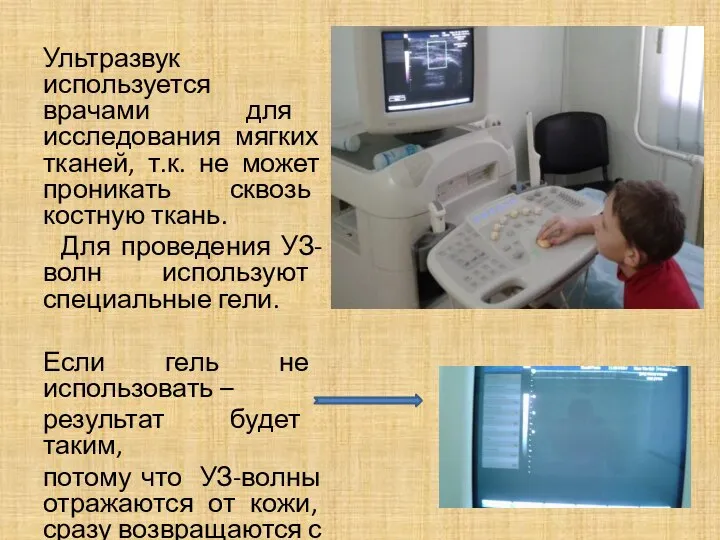 Ультразвук используется врачами для исследования мягких тканей, т.к. не может проникать