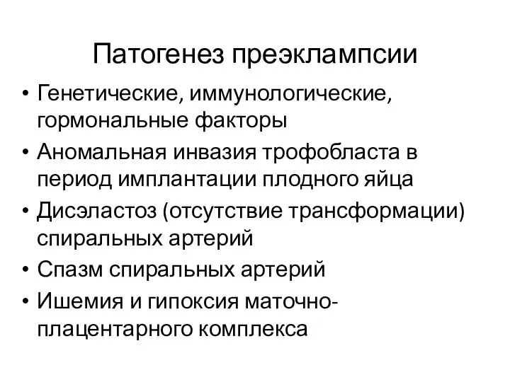 Патогенез преэклампсии Генетические, иммунологические, гормональные факторы Аномальная инвазия трофобласта в период