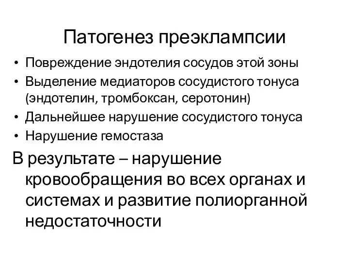 Патогенез преэклампсии Повреждение эндотелия сосудов этой зоны Выделение медиаторов сосудистого тонуса