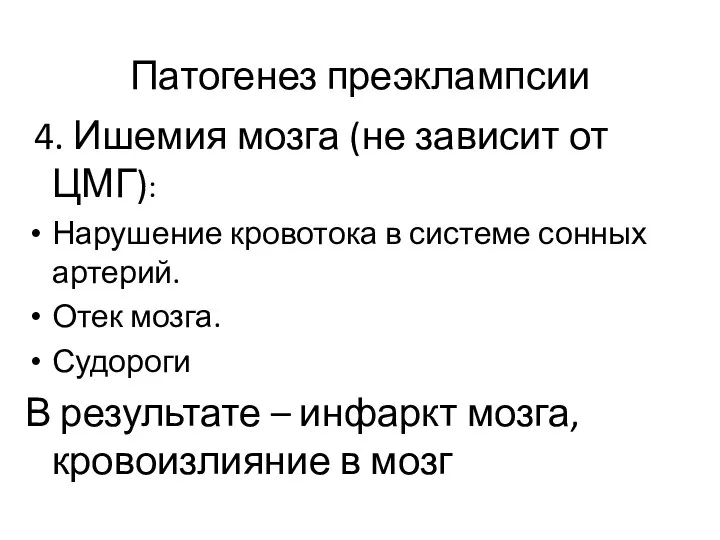 Патогенез преэклампсии 4. Ишемия мозга (не зависит от ЦМГ): Нарушение кровотока