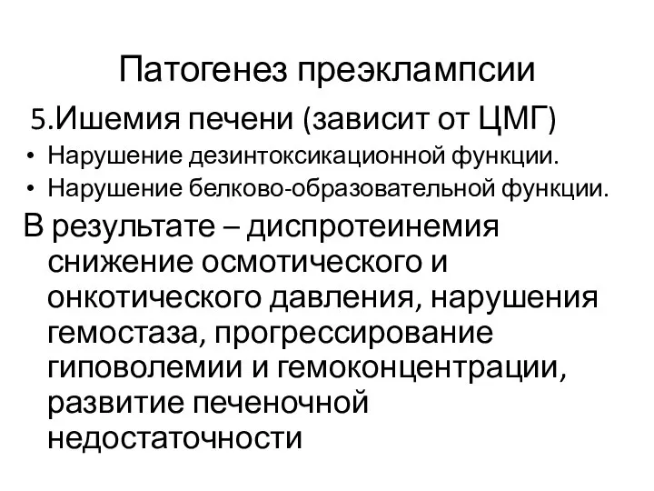 Патогенез преэклампсии 5.Ишемия печени (зависит от ЦМГ) Нарушение дезинтоксикационной функции. Нарушение