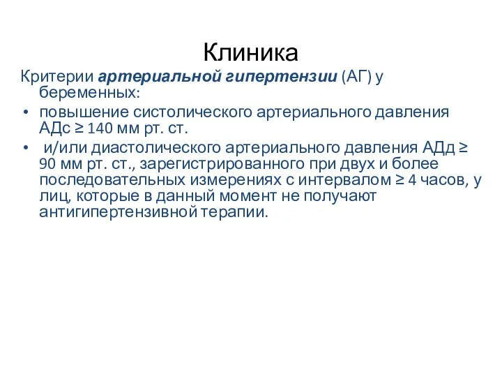 Клиника Критерии артериальной гипертензии (АГ) у беременных: повышение систолического артериального давления