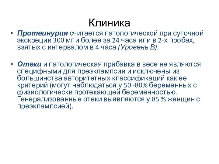 Клиника Протеинурия считается патологической при суточной экскреции 300 мг и более