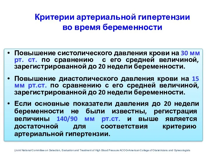 Критерии артериальной гипертензии во время беременности Повышение систолического давления крови на