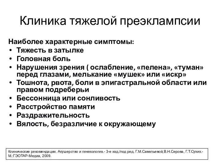 Клиника тяжелой преэклампсии Наиболее характерные симптомы: Тяжесть в затылке Головная боль