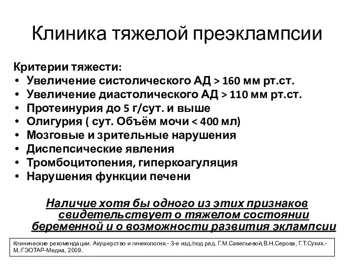 Клиника тяжелой преэклампсии Критерии тяжести: Увеличение систолического АД > 160 мм