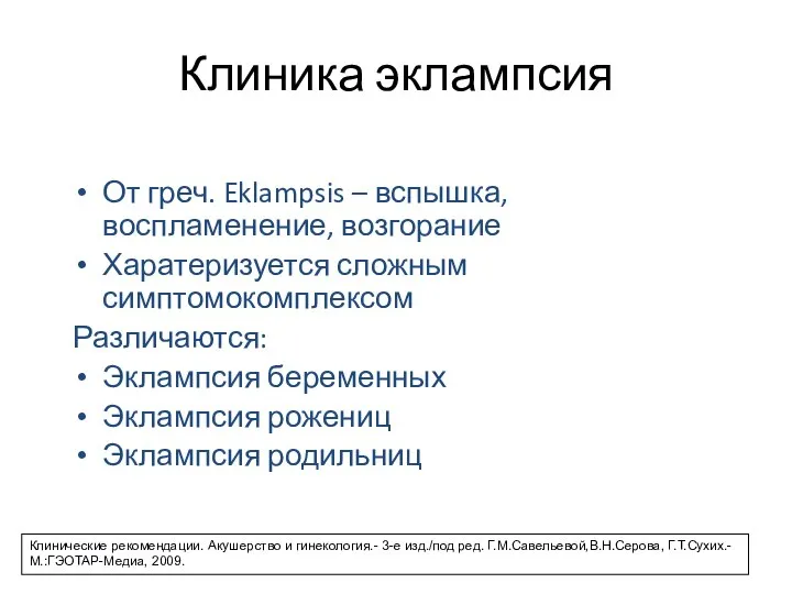 Клиника эклампсия От греч. Eklampsis – вспышка, воспламенение, возгорание Харатеризуется сложным