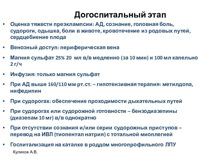 Догоспитальный этап Оценка тяжести преэклампсии: АД, сознание, головная боль, судороги, одышка,