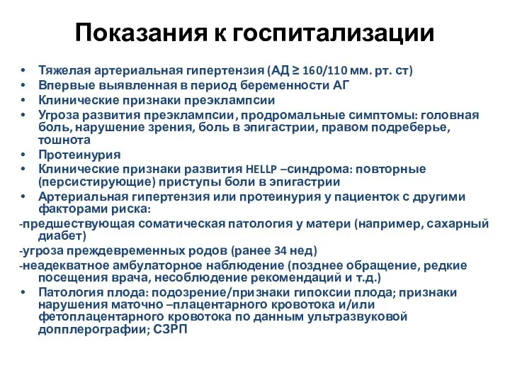 Показания к госпитализации Тяжелая артериальная гипертензия (АД ≥ 160/110 мм. рт.