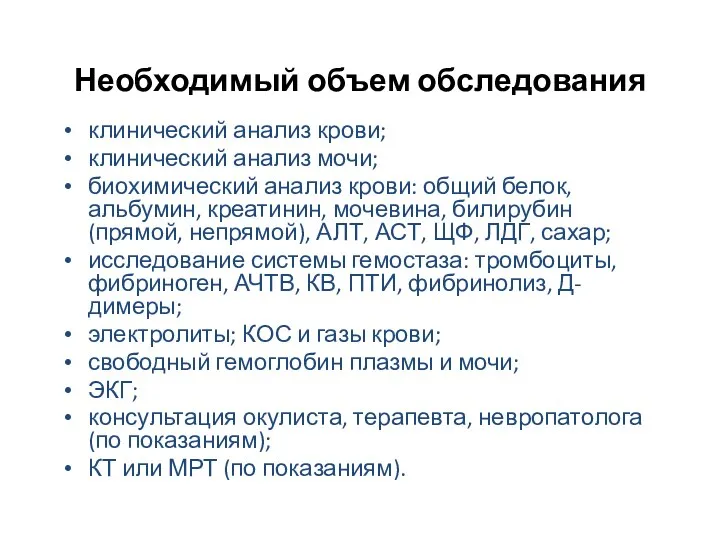 Необходимый объем обследования клинический анализ крови; клинический анализ мочи; биохимический анализ