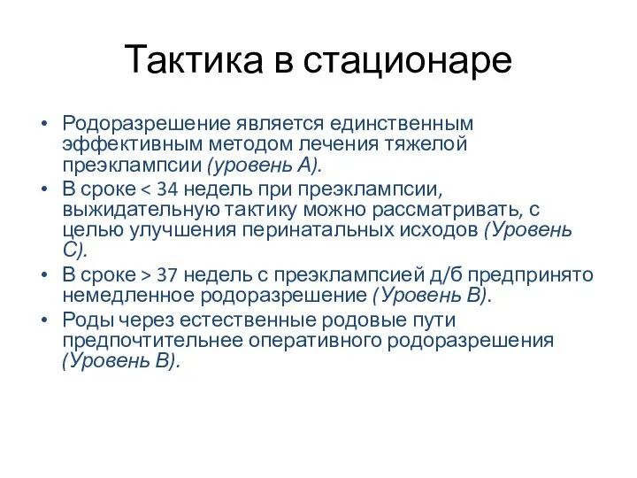 Тактика в стационаре Родоразрешение является единственным эффективным методом лечения тяжелой преэклампсии