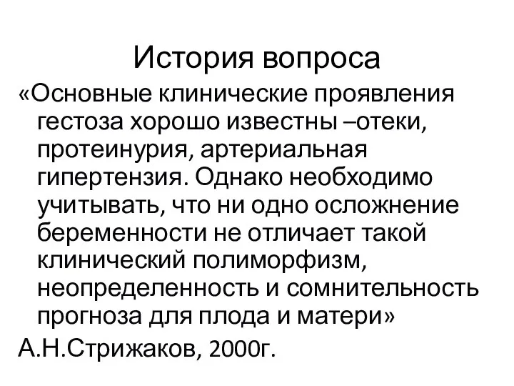 История вопроса «Основные клинические проявления гестоза хорошо известны –отеки, протеинурия, артериальная