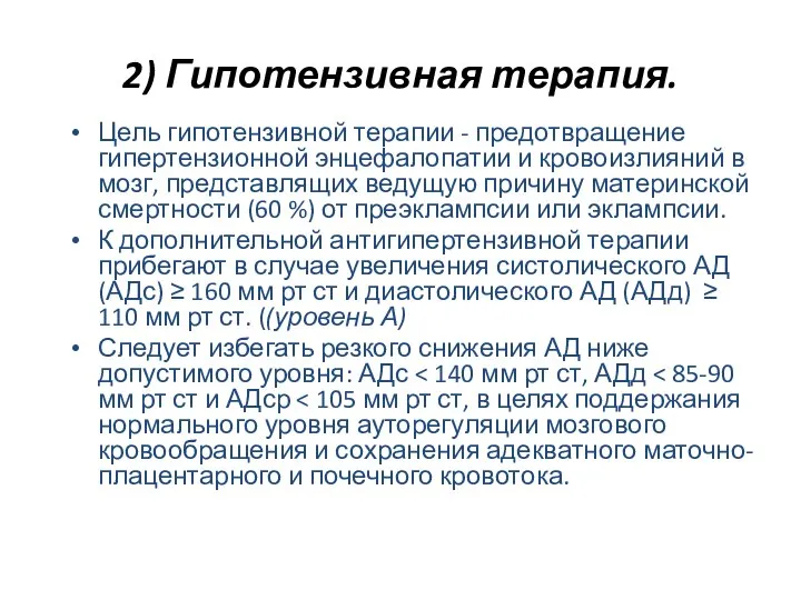 2) Гипотензивная терапия. Цель гипотензивной терапии - предотвращение гипертензионной энцефалопатии и