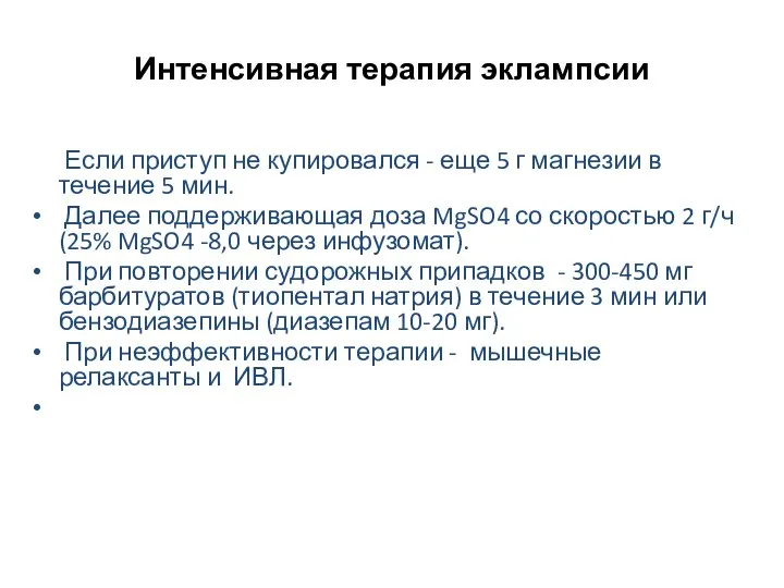 Интенсивная терапия эклампсии Если приступ не купировался - еще 5 г