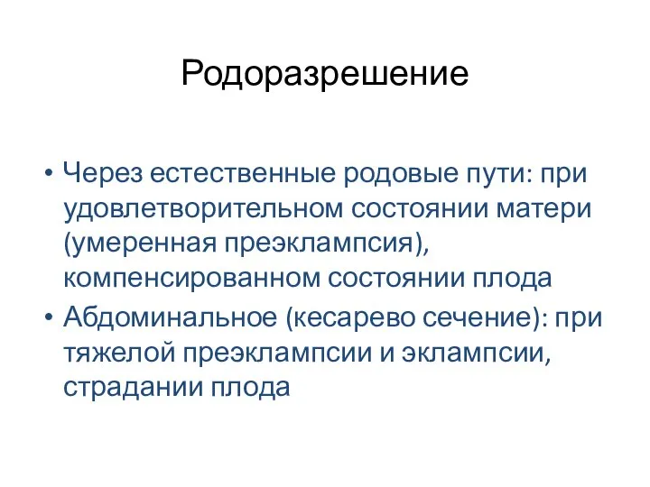 Родоразрешение Через естественные родовые пути: при удовлетворительном состоянии матери (умеренная преэклампсия),