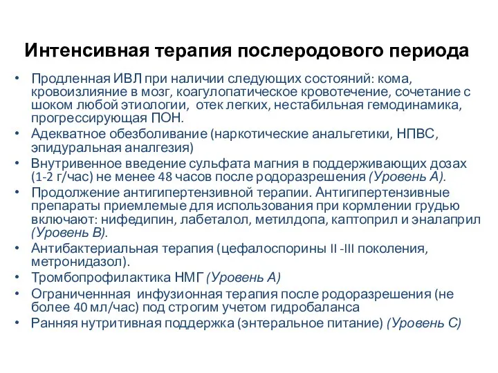 Интенсивная терапия послеродового периода Продленная ИВЛ при наличии следующих состояний: кома,