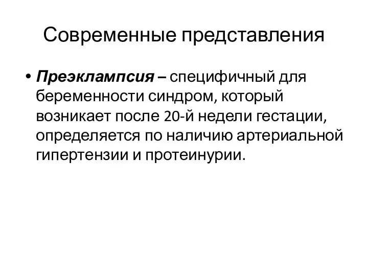 Современные представления Преэклампсия – специфичный для беременности синдром, который возникает после