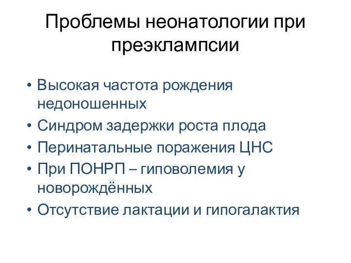 Проблемы неонатологии при преэклампсии Высокая частота рождения недоношенных Синдром задержки роста