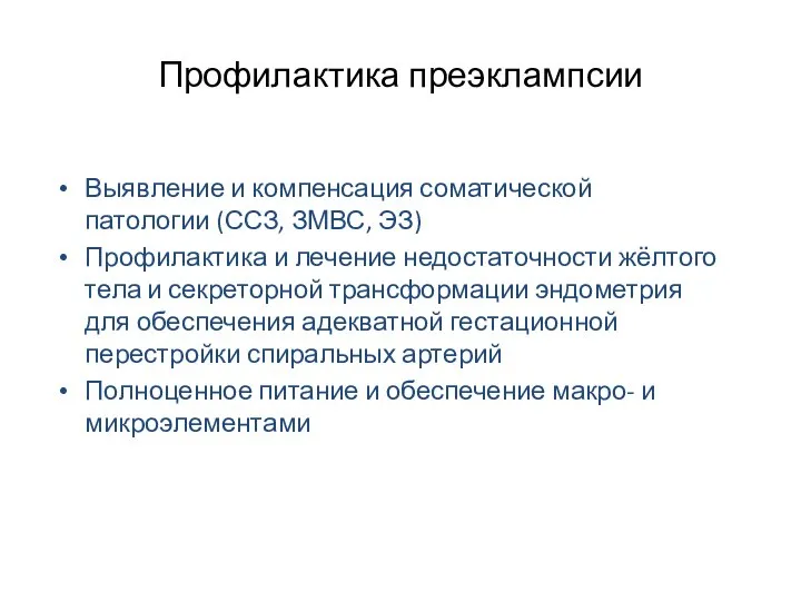 Профилактика преэклампсии Выявление и компенсация соматической патологии (ССЗ, ЗМВС, ЭЗ) Профилактика