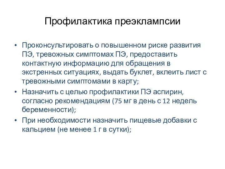 Профилактика преэклампсии Проконсультировать о повышенном риске развития ПЭ, тревожных симптомах ПЭ,