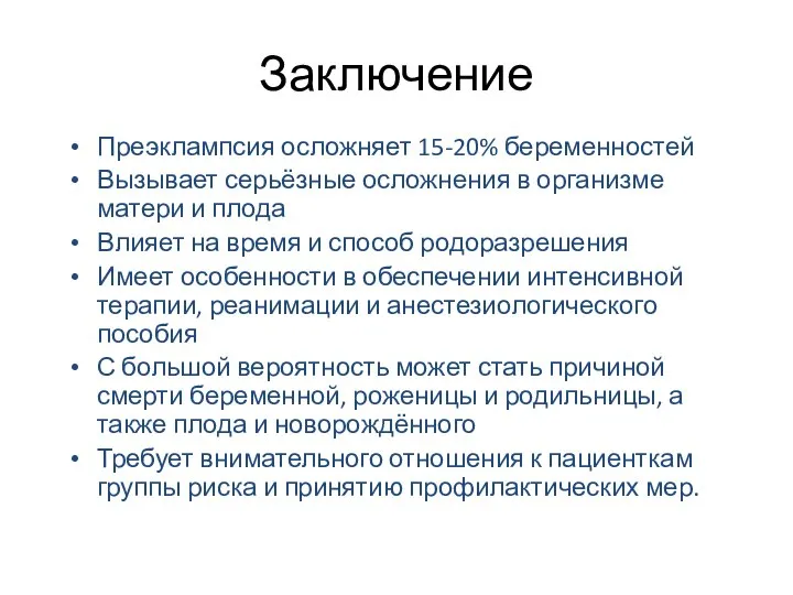 Заключение Преэклампсия осложняет 15-20% беременностей Вызывает серьёзные осложнения в организме матери