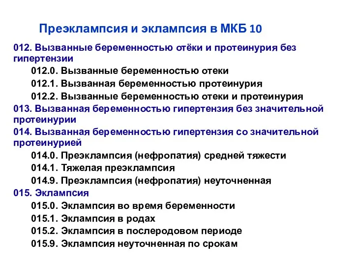 Куликов А.В. Преэклампсия и эклампсия в МКБ 10 012. Вызванные беременностью