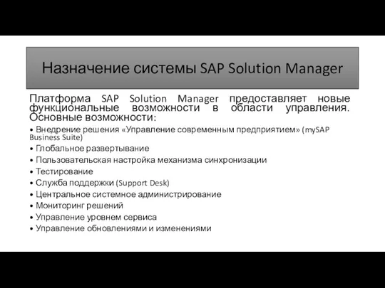 Назначение системы SAP Solution Manager Платформа SAP Solution Manager предоставляет новые