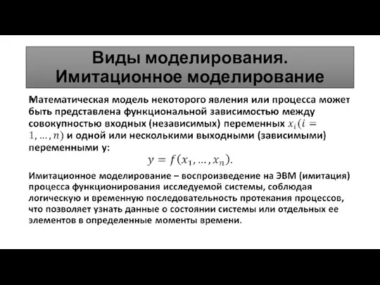 Виды моделирования. Имитационное моделирование