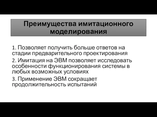 Преимущества имитационного моделирования 1. Позволяет получить больше ответов на стадии предварительного