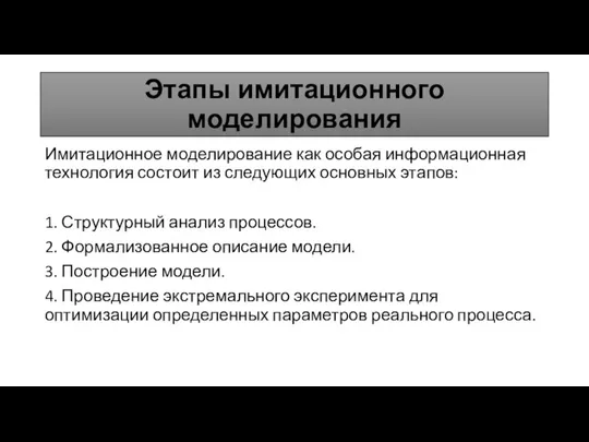 Этапы имитационного моделирования Имитационное моделирование как особая информационная тех­нология состоит из