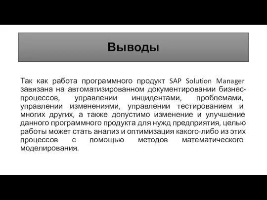 Выводы Так как работа программного продукт SAP Solution Manager завязана на