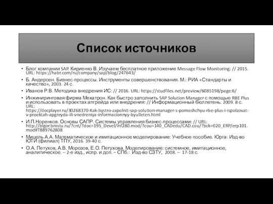 Список источников Блог компании SAP. Кириенко В. Изучаем бесплатное приложение Message