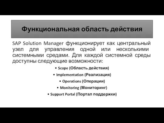 Функциональная область действия SAP Solution Manager функционирует как центральный узел для