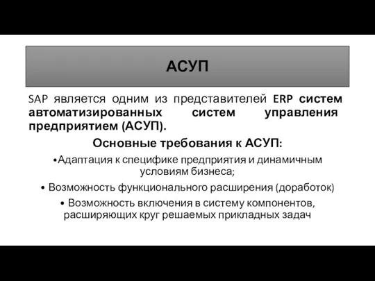 АСУП SAP является одним из представителей ERP систем автоматизированных систем управления