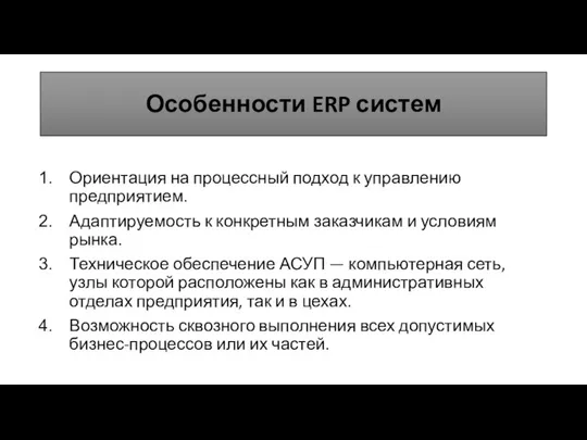 Особенности ERP систем Ориентация на процессный подход к управлению предприятием. Адаптируемость