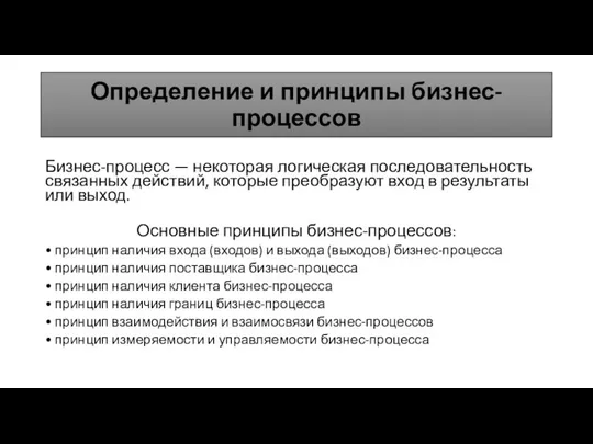 Определение и принципы бизнес-процессов Бизнес-процесс — некоторая логическая последовательность связанных действий,