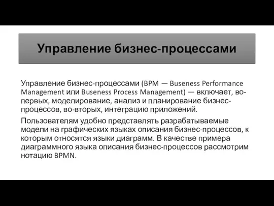 Управление бизнес-процессами Управление бизнес-процессами (BPM — Buseness Performance Management или Buseness