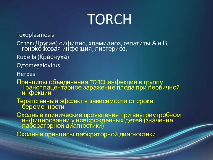 TORCH Toxoplasmosis Other (Другие) сифилис, хламидиоз, гепатиты А и В, гонококковая