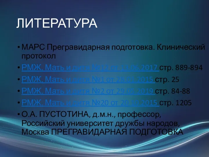 ЛИТЕРАТУРА МАРС Прегравидарная подготовка. Клинический протокол РМЖ. Мать и дитя №12