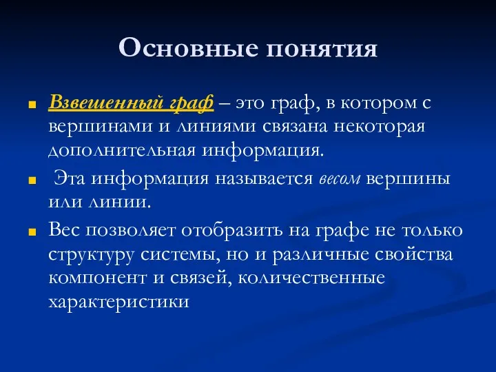 Основные понятия Взвешенный граф – это граф, в котором с вершинами