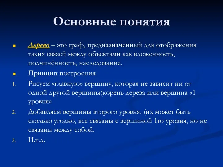 Основные понятия Дерево – это граф, предназначенный для отображения таких связей