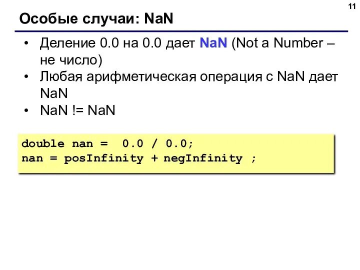 Особые случаи: NaN Деление 0.0 на 0.0 дает NaN (Not a