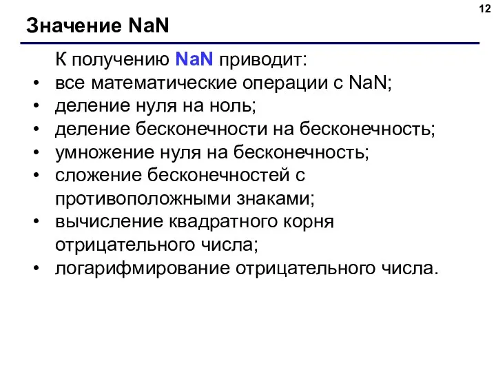 Значение NaN К получению NaN приводит: все математические операции с NaN;