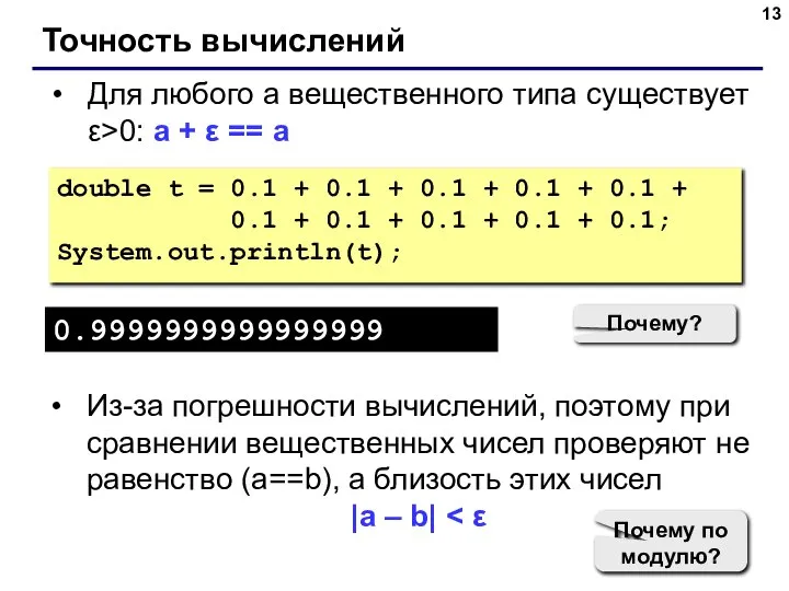 Точность вычислений Для любого a вещественного типа существует ε>0: a +